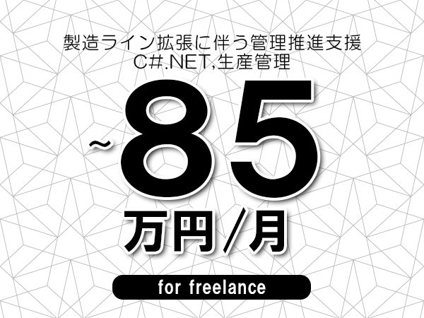 【75～85万円／フリーランス】＜C#.NET,生産管理/製造ライン拡張に伴う管理推進支援＞◆完全週休2日制　◆年間休日120日以上　◆出張費用別途支給