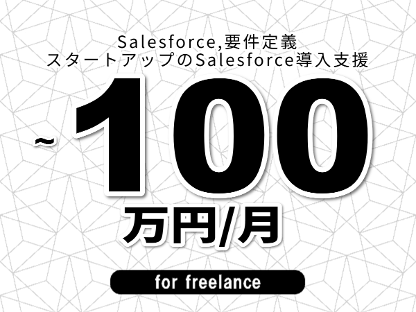 【 93~100万円/フリーランス】<Salesforce,要件定義│スタートアップのSalesforce導入支援>◆完全週休2日制 ◆年間休日120日以上 ◆出張費用別途支給