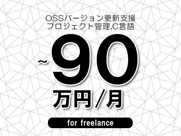 【80～90万円／フリーランス】＜プロジェクト管理,C言語/OSSバージョン更新支援＞◆完全週休2日制　◆年間休日120日以上　◆出張費用別途支給