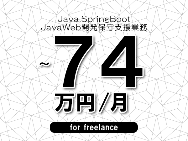 【 62～74万円／フリーランス】＜Java,SpringBoot│JavaWeb開発保守支援業務＞◆完全週休2日制　◆年間休日120日以上　◆出張費用別途支給