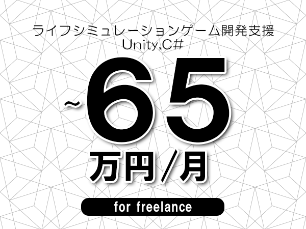 【55～65万円／フリーランス】＜Unity,C#/ライフシミュレーションゲーム開発支援＞◆完全週休2日制　◆年間休日120日以上　◆出張費用別途支給