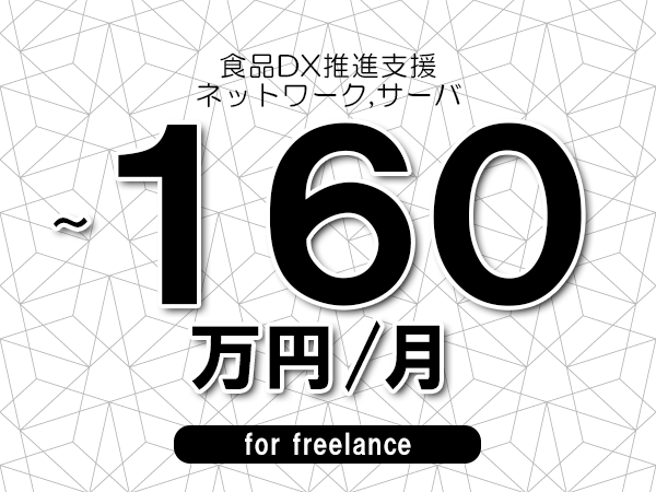 【100～160万円／フリーランス】＜ネットワーク,サーバ/食品DX推進支援＞◆完全週休2日制　◆年間休日120日以上　◆出張費用別途支給