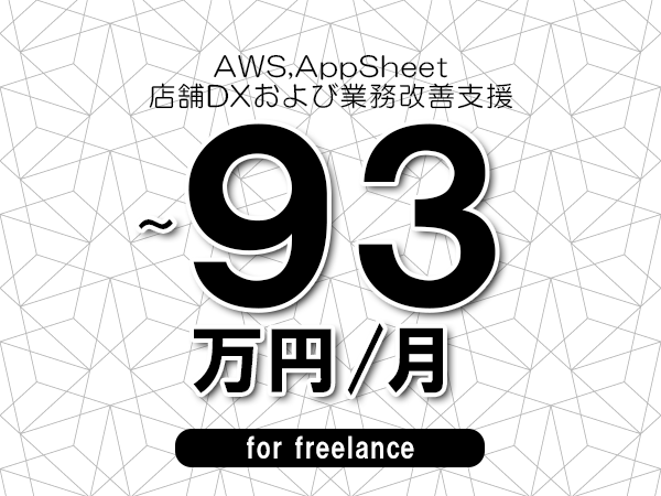 【 83～93万円／フリーランス】＜AWS,AppSheet│店舗DXおよび業務改善支援＞◆完全週休2日制　◆年間休日120日以上　◆出張費用別途支給