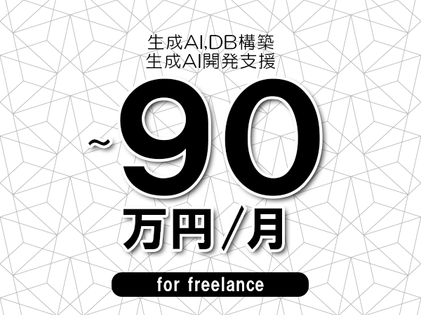【 80~90万円/フリーランス】<生成AI,DB構築│生成AI開発支援>◆完全週休2日制 ◆年間休日120日以上 ◆出張費用別途支給