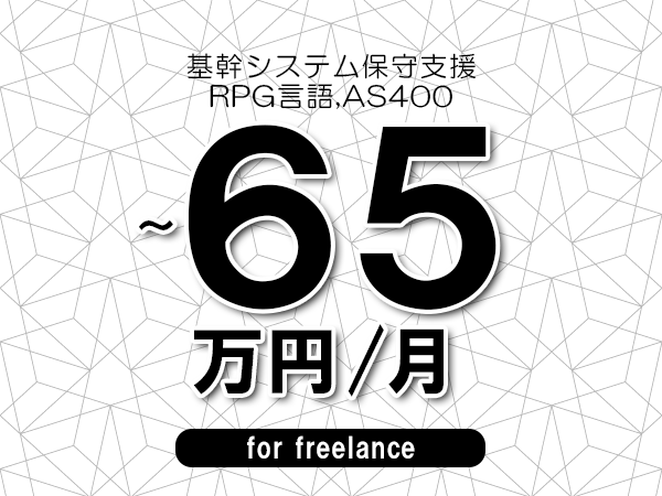 【55～65万円／フリーランス】＜RPG言語,AS400/基幹システム保守支援＞◆完全週休2日制　◆年間休日120日以上　◆出張費用別途支給