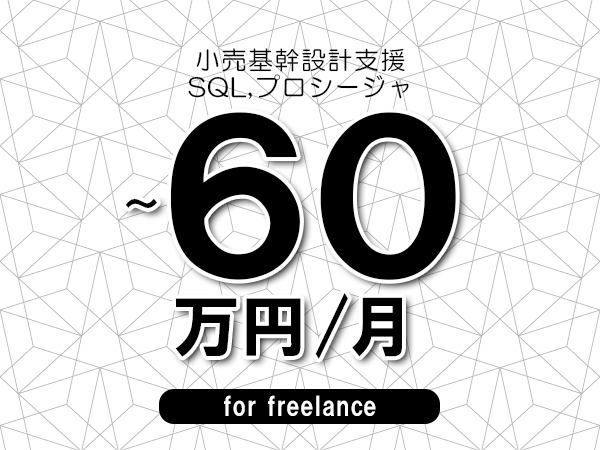 【45～60万円／フリーランス】＜SQL,プロシージャ/小売基幹設計支援＞◆完全週休2日制　◆年間休日120日以上　◆出張費用別途支給