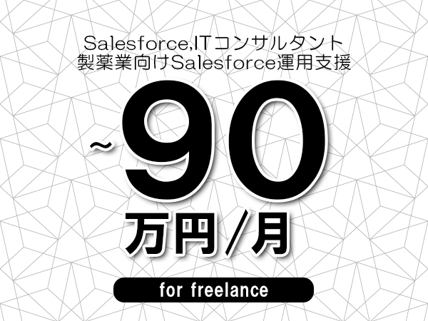 【 80~90万円/フリーランス】<Salesforce,ITコンサルタント│製薬業向けSalesforce運用支援>◆完全週休2日制 ◆年間休日120日以上 ◆出張費用別途支給