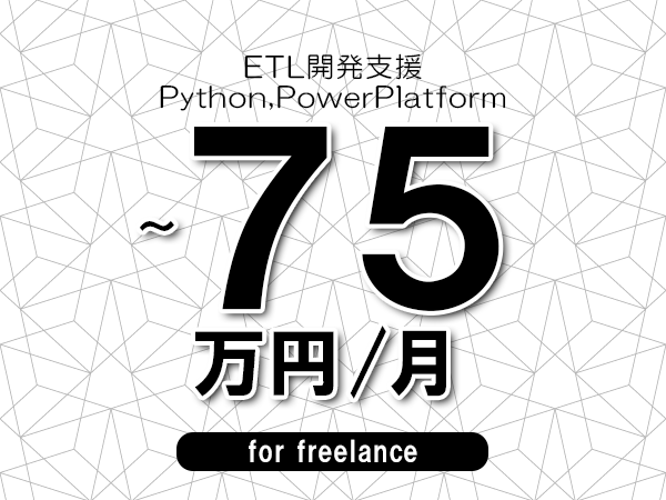 【65～75万円／フリーランス】＜Python,PowerPlatform/ETL開発支援＞◆完全週休2日制　◆年間休日120日以上　◆出張費用別途支給
