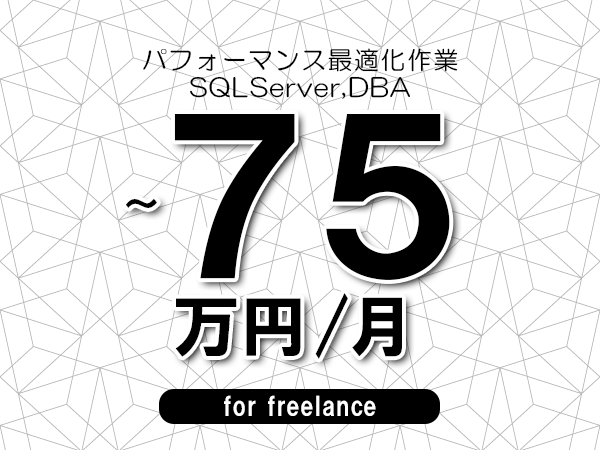 【70～75万円／フリーランス】＜SQLServer,DBA/パフォーマンス最適化作業＞◆完全週休2日制　◆年間休日120日以上　◆出張費用別途支給