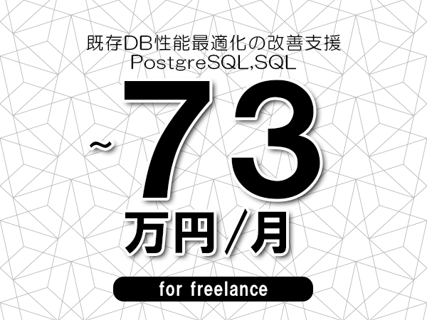 【63～73万円／フリーランス】＜PostgreSQL,SQL/既存DB性能最適化の改善支援＞◆完全週休2日制　◆年間休日120日以上　◆出張費用別途支給