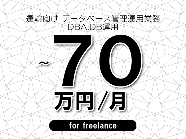 【60～70万円／フリーランス】＜DBA,DB運用/運輸向け データベース管理運用業務＞◆完全週休2日制　◆年間休日120日以上　◆出張費用別途支給