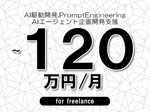 【 100~120万円/フリーランス】<AI駆動開発,PromptEngineering│AIエージェント企画開発支援>◆完全週休2日制 ◆年間休日120日以上 ◆出張費用別途支給