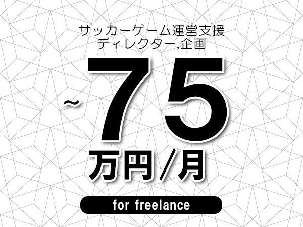 【65～75万円／フリーランス】＜ディレクター,企画/サッカーゲーム運営支援＞◆完全週休2日制　◆年間休日120日以上　◆出張費用別途支給