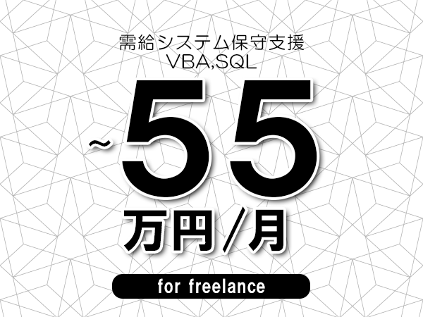 【50～55万円／フリーランス】＜VBA,SQL/需給システム保守支援＞◆完全週休2日制　◆年間休日120日以上　◆出張費用別途支給