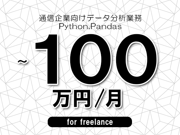 【70～100万円／フリーランス】＜Python,Pandas/通信企業向けデータ分析業務＞◆完全週休2日制　◆基本リモート環境　◆年間休日120日以上　◆出張費用別途支給