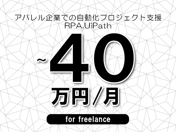 【30～40万円／フリーランス】＜RPA,UiPath/アパレル企業での自動化プロジェクト支援＞◆完全週休2日制　◆年間休日120日以上　◆出張費用別途支給
