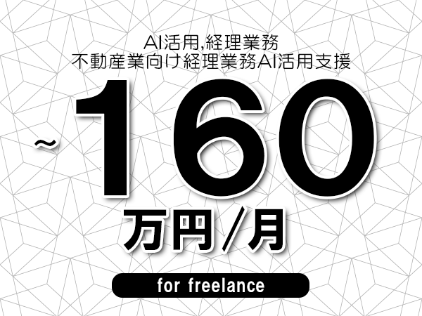 【 143~160万円/フリーランス】<AI活用,経理業務│不動産業向け経理業務AI活用支援>◆完全週休2日制 ◆年間休日120日以上 ◆出張費用別途支給