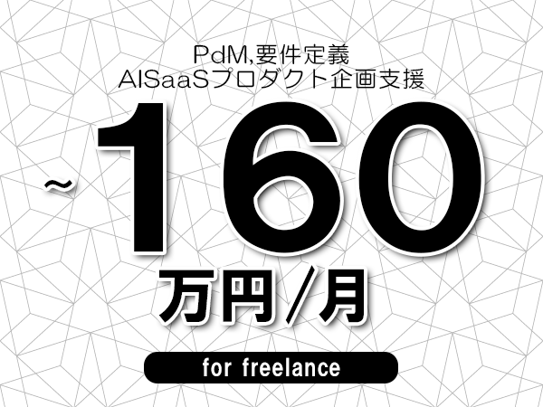 【 150~160万円/フリーランス】<PdM,要件定義│AISaaSプロダクト企画支援>◆完全週休2日制 ◆年間休日120日以上 ◆出張費用別途支給