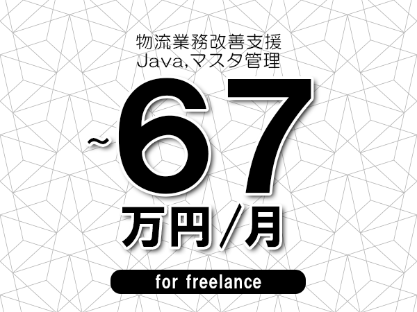 【57～67万円／フリーランス】＜Java,マスタ管理/物流業務改善支援＞◆完全週休2日制　◆年間休日120日以上　◆出張費用別途支給