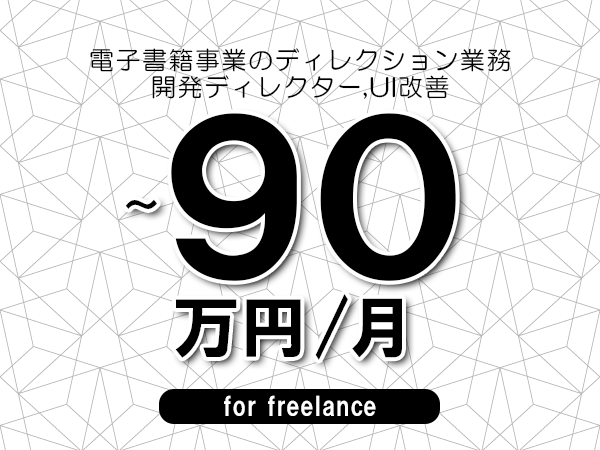 【70～90万円／フリーランス】＜開発ディレクター,UI改善/電子書籍事業のディレクション業務＞◆完全週休2日制　◆基本リモート環境　◆年間休日120日以上　◆出張費用別途支給