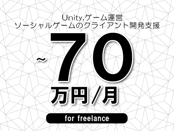 【 58~70万円/フリーランス】<Unity,ゲーム運営│ソーシャルゲームのクライアント開発支援>◆完全週休2日制 ◆年間休日120日以上 ◆出張費用別途支給