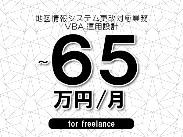 【55～65万円／フリーランス】＜VBA,運用設計/地図情報システム更改対応業務＞◆完全週休2日制　◆年間休日120日以上　◆出張費用別途支給