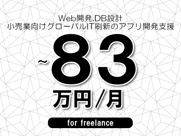 【 57~83万円/フリーランス】<Web開発,DB設計│小売業向けグローバルIT刷新のアプリ開発支援>◆完全週休2日制 ◆年間休日120日以上 ◆出張費用別途支給