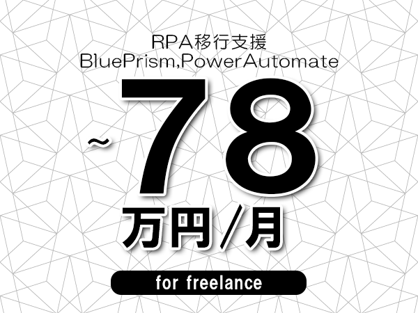 【70～78万円／フリーランス】＜BluePrism,PowerAutomate/RPA移行支援＞◆完全週休2日制　◆年間休日120日以上　◆出張費用別途支給