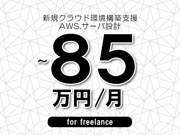 【75～85万円／フリーランス】＜AWS,サーバ設計/新規クラウド環境構築支援＞◆完全週休2日制　◆年間休日120日以上　◆出張費用別途支給
