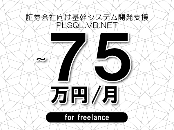 【65～75万円／フリーランス】＜PLSQL,VB.NET/証券会社向け基幹システム開発支援＞◆完全週休2日制　◆年間休日120日以上　◆出張費用別途支給