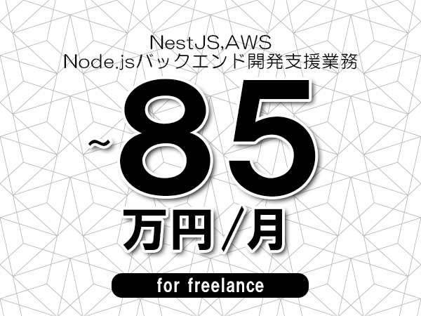 【 75～85万円／フリーランス】＜NestJS,AWS│Node.jsバックエンド開発支援業務＞◆完全週休2日制　◆年間休日120日以上　◆出張費用別途支給