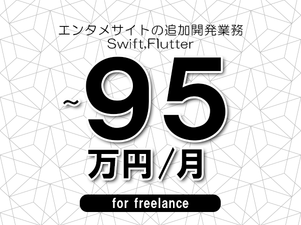 【70～95万円／フリーランス】＜Swift,Flutter/エンタメサイトの追加開発業務＞◆完全週休2日制　◆年間休日120日以上　◆出張費用別途支給