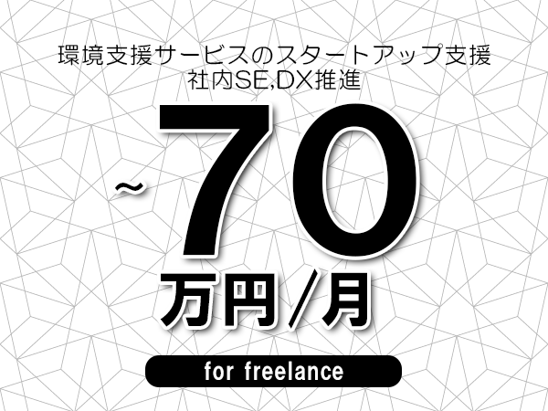 【60～70万円／フリーランス】＜社内SE,DX推進/環境支援サービスのスタートアップ支援＞◆完全週休2日制　◆リモート併用環境　◆年間休日120日以上　◆出張費用別途支給