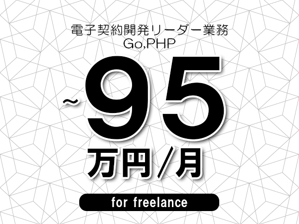 【85～95万円／フリーランス】＜Go,PHP/電子契約開発リーダー業務＞◆完全週休2日制　◆年間休日120日以上　◆出張費用別途支給