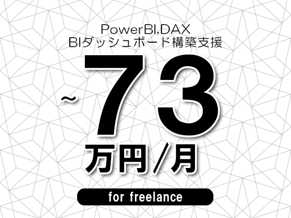 【 63~73万円/フリーランス】<PowerBI,DAX│BIダッシュボード構築支援>◆完全週休2日制 ◆年間休日120日以上 ◆出張費用別途支給