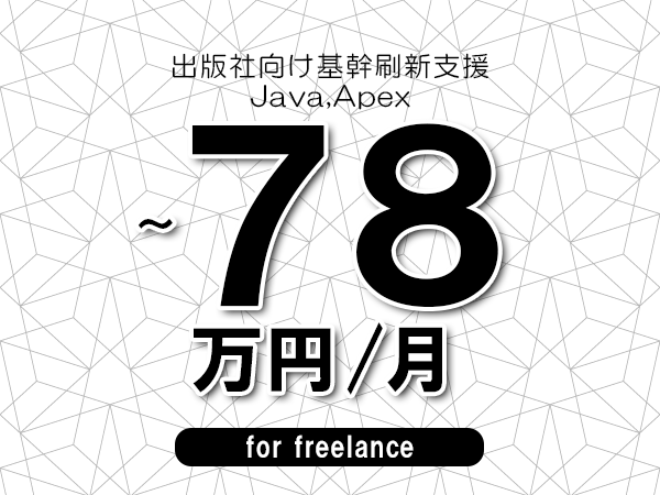 【68～78万円／フリーランス】＜Java,Apex/出版社向け基幹刷新支援＞◆完全週休2日制　◆年間休日120日以上　◆出張費用別途支給