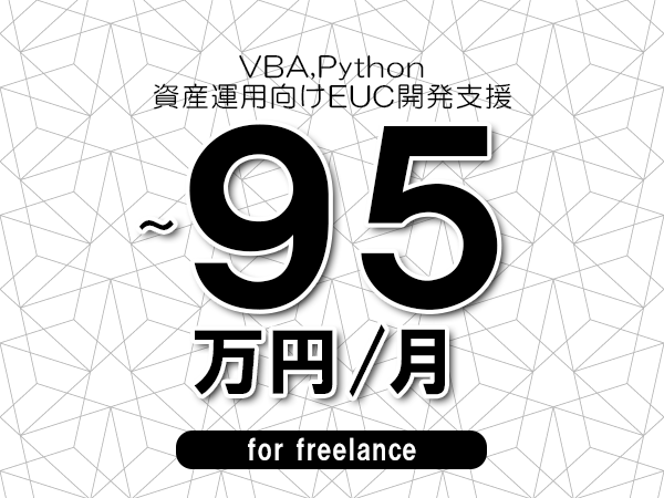 【 85~95万円/フリーランス】<VBA,Python│資産運用向けEUC開発支援>◆完全週休2日制 ◆年間休日120日以上 ◆出張費用別途支給