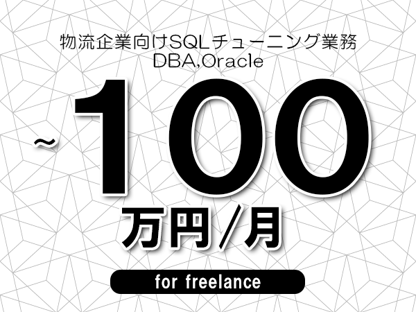 【70～100万円／フリーランス】＜DBA,Oracle/物流企業向けSQLチューニング業務＞◆完全週休2日制　◆基本リモート環境　◆年間休日120日以上　◆出張費用別途支給