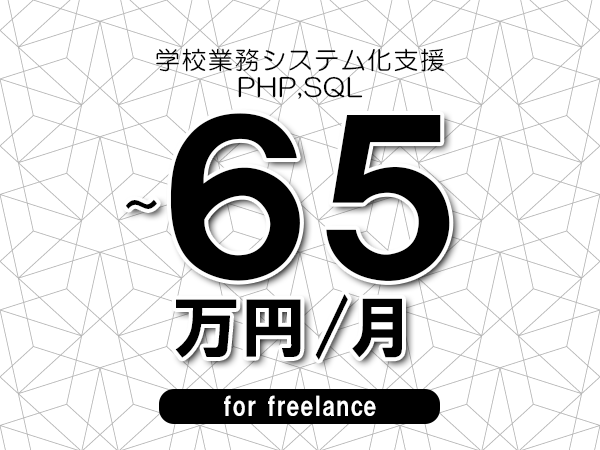 【50～65万円／フリーランス】＜PHP,SQL/学校業務システム化支援＞◆完全週休2日制　◆年間休日120日以上　◆出張費用別途支給