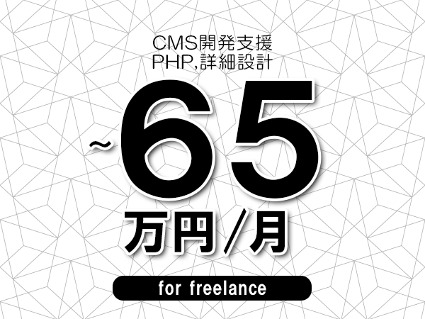 【55～65万円／フリーランス】＜PHP,詳細設計/CMS開発支援＞◆完全週休2日制　◆年間休日120日以上　◆出張費用別途支給