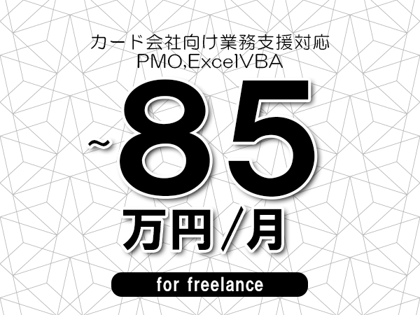 【70～85万円／フリーランス】＜PMO,ExcelVBA/カード会社向け業務支援対応＞◆完全週休2日制　◆リモート併用相談可　◆年間休日120日以上　◆出張費用別途支給