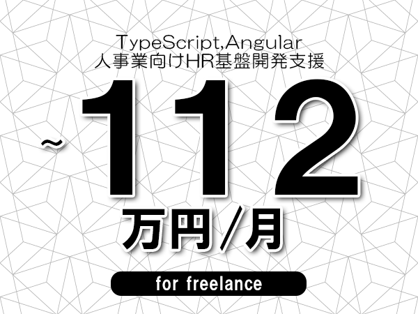 【 102~112万円/フリーランス】<TypeScript,Angular│人事業向けHR基盤開発支援>◆完全週休2日制 ◆年間休日120日以上 ◆出張費用別途支給