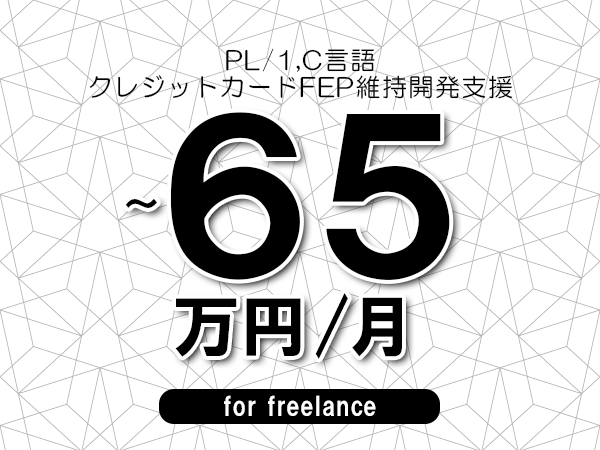 【 55~65万円/フリーランス】<PL/1,C言語│クレジットカードFEP維持開発支援>◆完全週休2日制 ◆年間休日120日以上 ◆出張費用別途支給