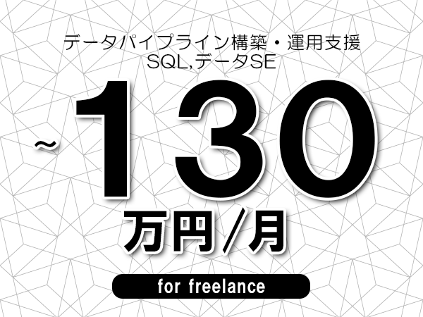 【80～130万円／フリーランス】＜SQL,データSE/データパイプライン構築・運用支援＞◆完全週休2日制　◆年間休日120日以上　◆出張費用別途支給