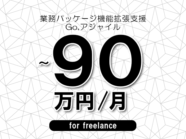 【75～90万円／フリーランス】＜Go,アジャイル/業務パッケージ機能拡張支援＞◆完全週休2日制　◆年間休日120日以上　◆出張費用別途支給