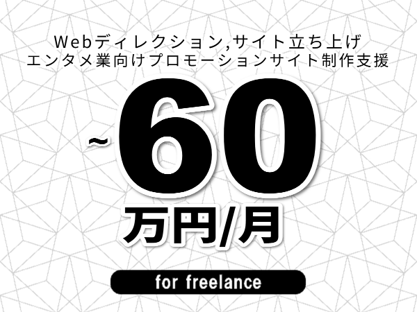 【 48~60万円/フリーランス】<Webディレクション,サイト立ち上げ│エンタメ業向けプロモーションサイト制作支援>◆完全週休2日制 ◆年間休日120日以上 ◆出張費用別途支給