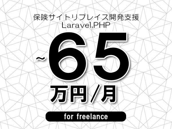 【60～65万円／フリーランス】＜Laravel,PHP/保険サイトリプレイス開発支援＞◆完全週休2日制　◆年間休日120日以上　◆出張費用別途支給
