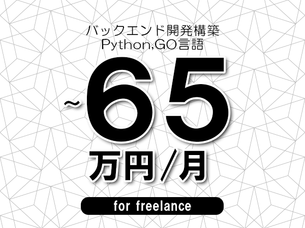 【60～65万円／フリーランス】＜Python,GO言語/バックエンド開発構築＞◆完全週休2日制　◆年間休日120日以上　◆出張費用別途支給