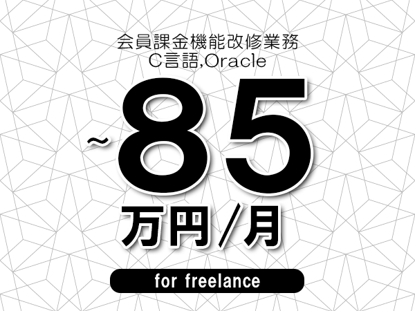 【75～85万円／フリーランス】＜C言語,Oracle/会員課金機能改修業務＞◆完全週休2日制　◆年間休日120日以上　◆出張費用別途支給