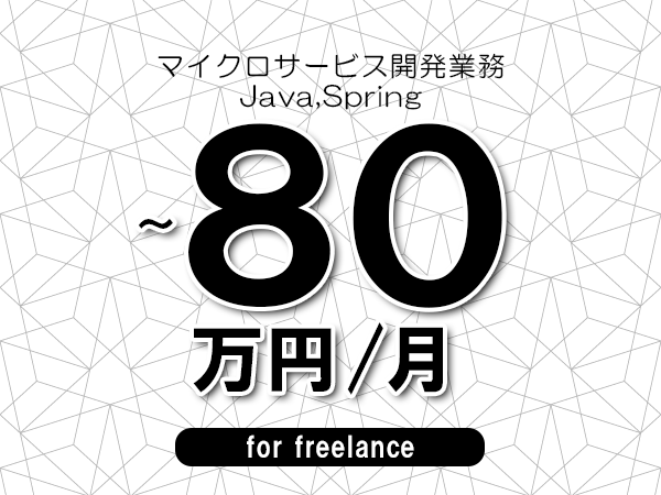 【70～80万円／フリーランス】＜Java,Spring/マイクロサービス開発業務＞◆完全週休2日制　◆年間休日120日以上　◆出張費用別途支給
